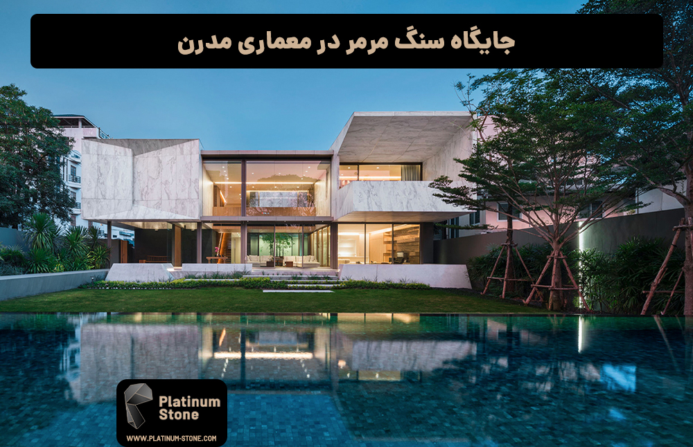 جایگاه سنگ مرمر در معماری مدرن