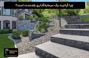 چرا گرانیت یک سرمایه‌گذاری بلندمدت است؟