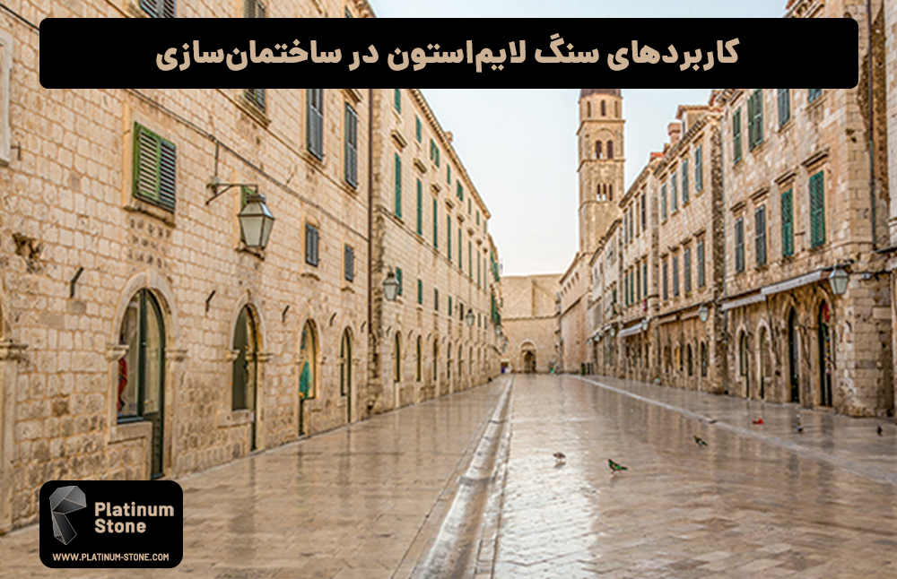 کاربردهای سنگ لایم‌استون در ساختمان‌سازی